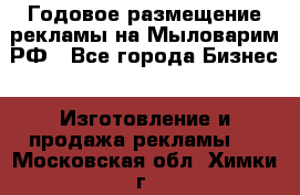 Годовое размещение рекламы на Мыловарим.РФ - Все города Бизнес » Изготовление и продажа рекламы   . Московская обл.,Химки г.